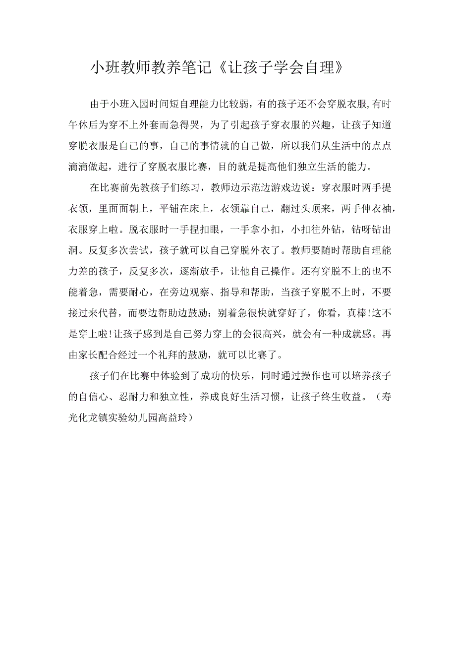 小班教师教养笔记让孩子学会自理.docx_第1页