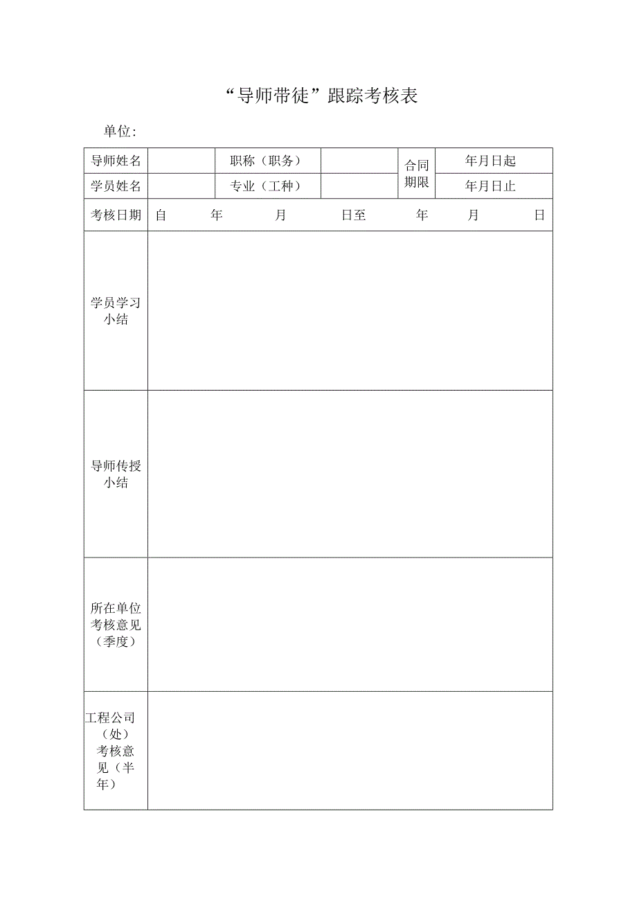 导师带徒跟踪考核表.docx_第1页