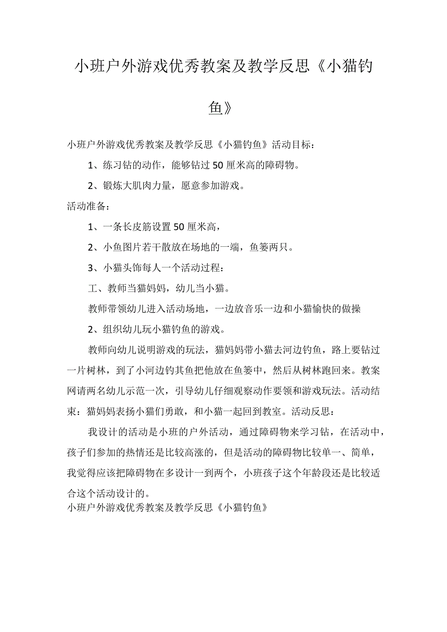 小班户外游戏优秀教案及教学反思小猫钓鱼.docx_第1页