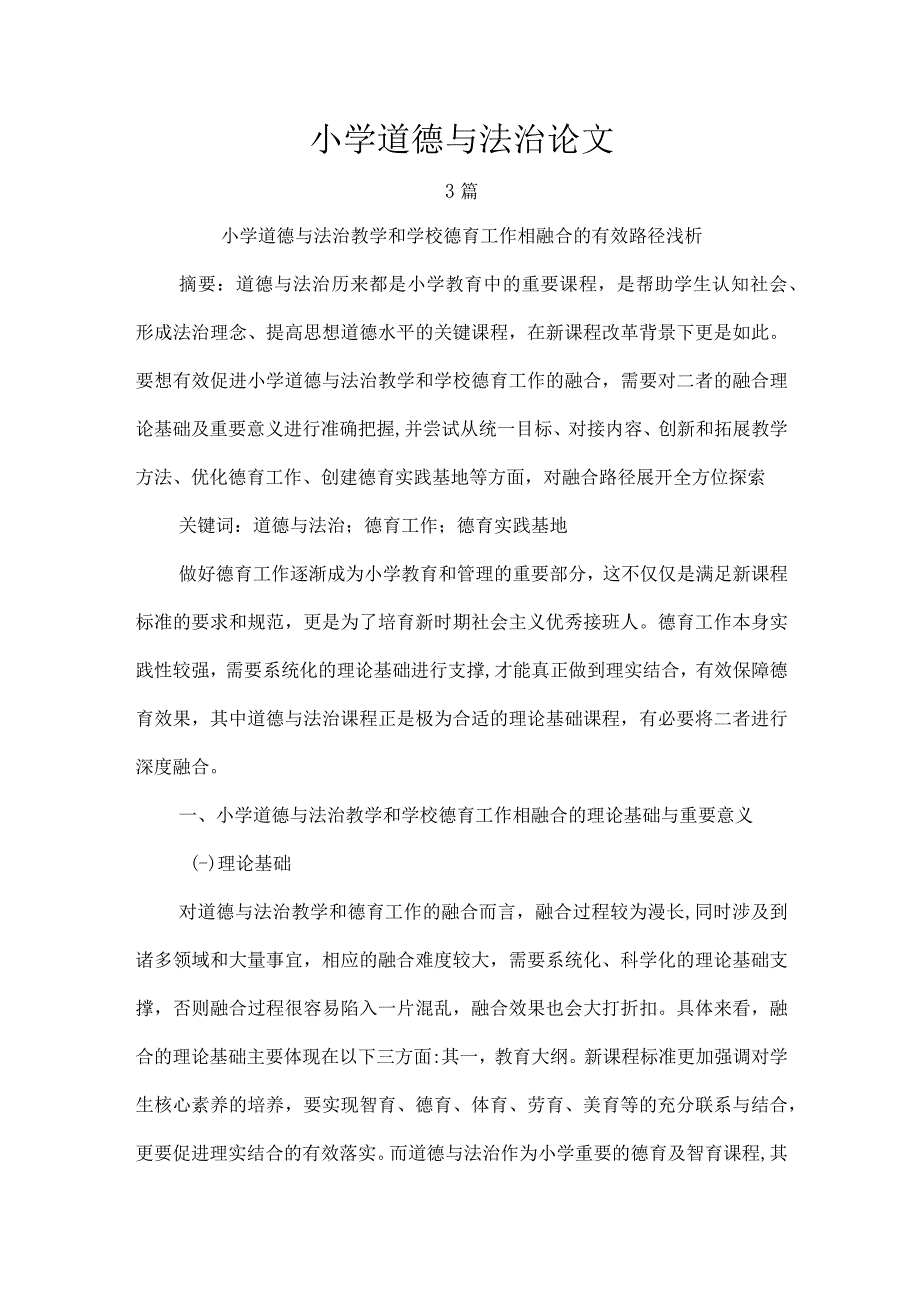 小学道德与法治论文.docx_第1页