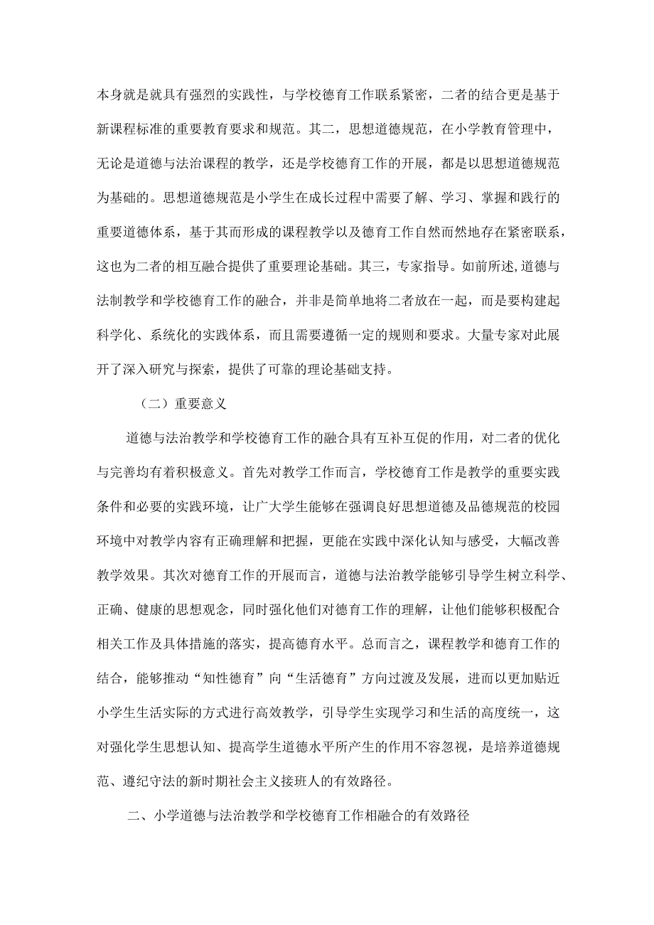 小学道德与法治论文.docx_第2页