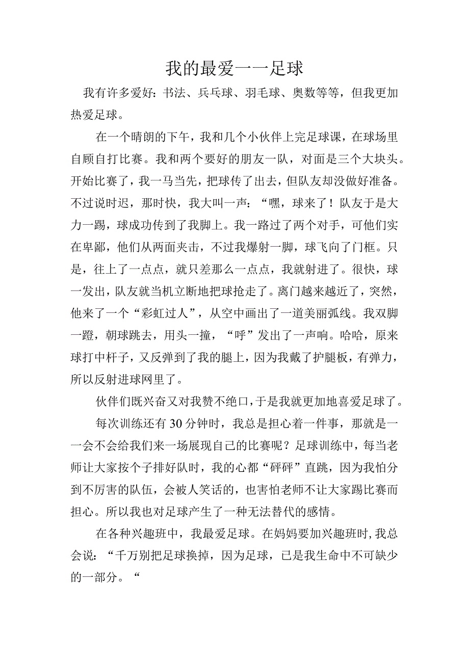 小学作文我的最爱足球.docx_第1页