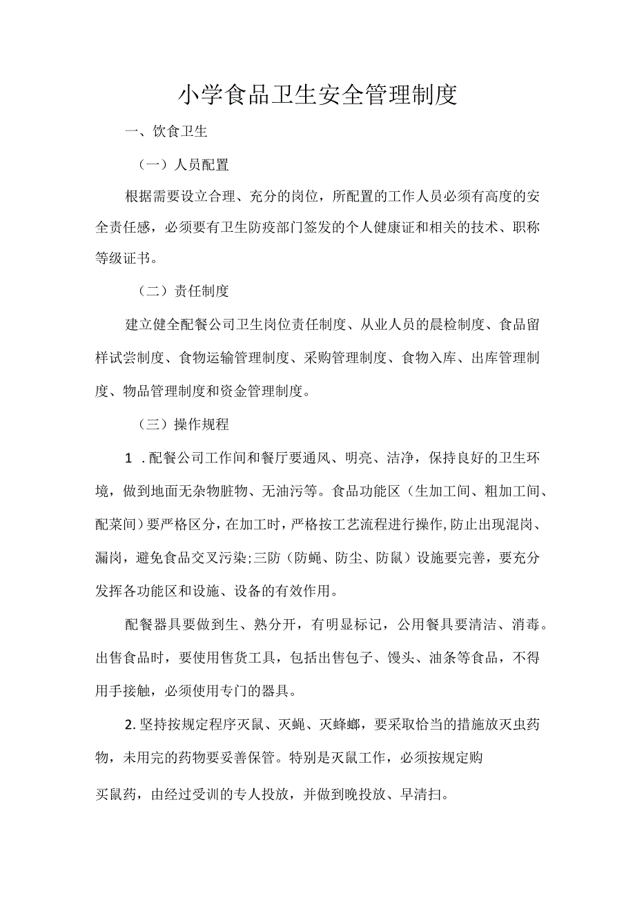 小学食品卫生安全管理制度.docx_第1页