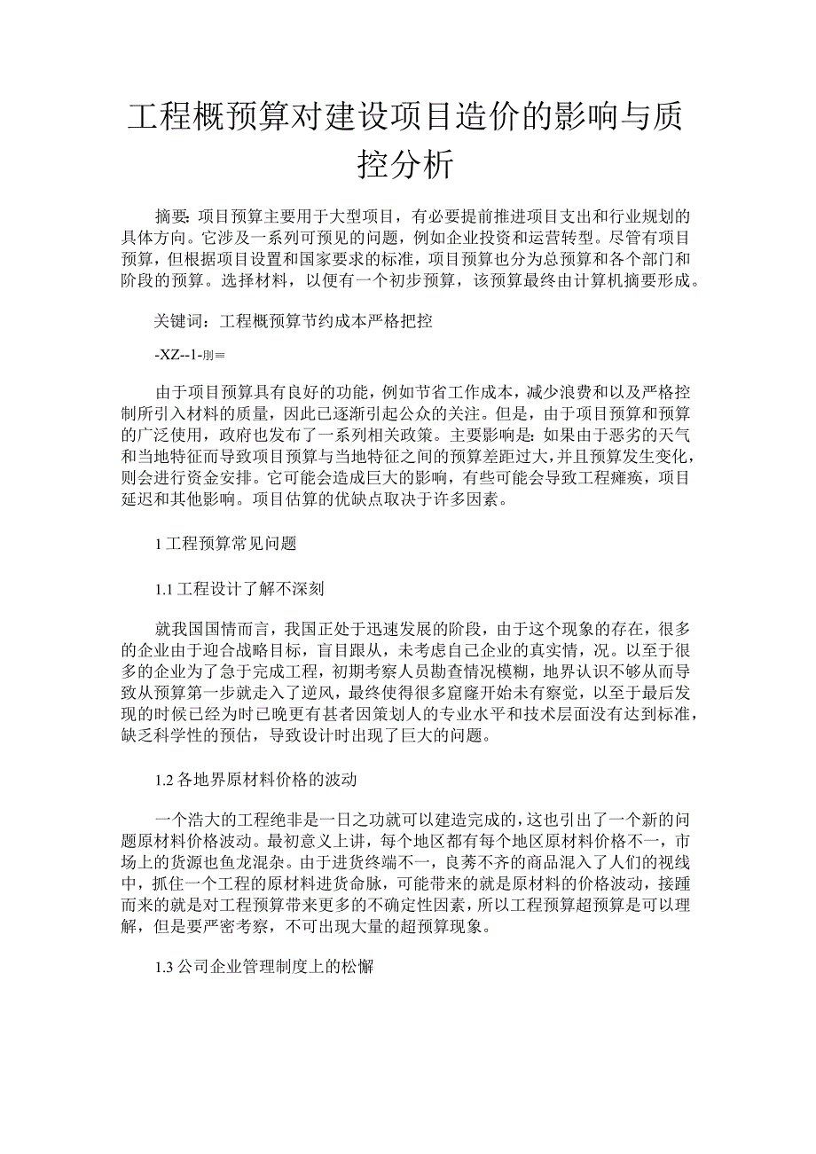 工程概预算对建设项目造价的影响与质控分析.docx_第1页