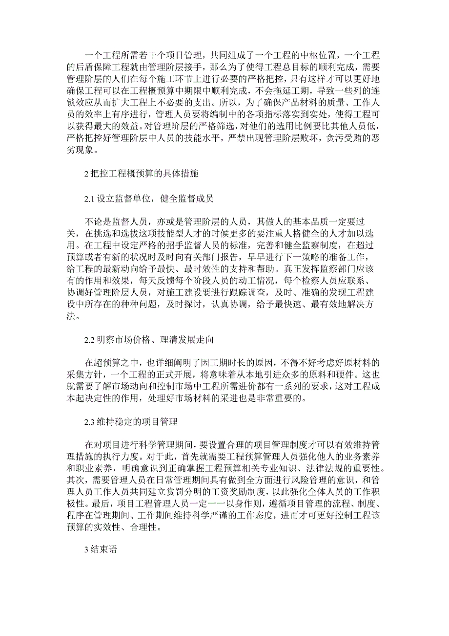 工程概预算对建设项目造价的影响与质控分析.docx_第2页