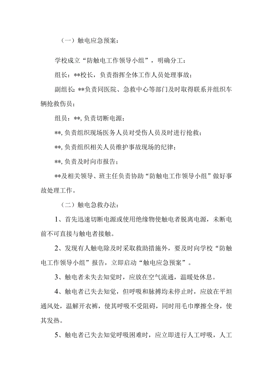 小学触电的预防与应急处理预案.docx_第2页