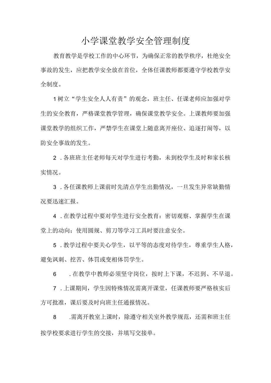 小学课堂教学安全管理制度.docx_第1页