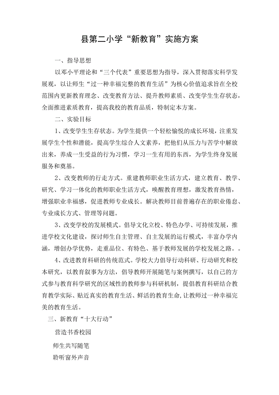 小学新教育实施方案.docx_第1页