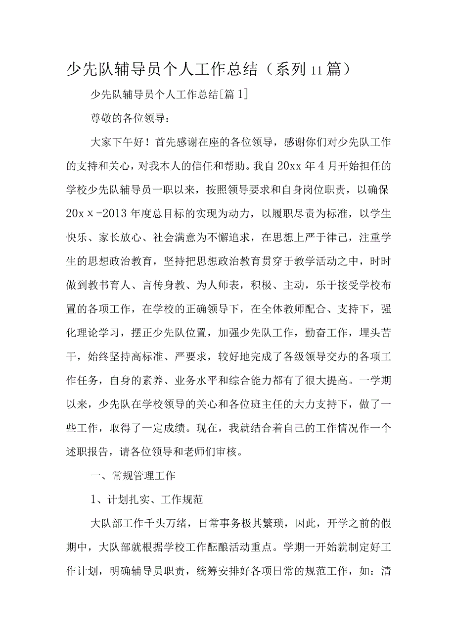 少先队辅导员个人工作总结系列11篇.docx_第1页