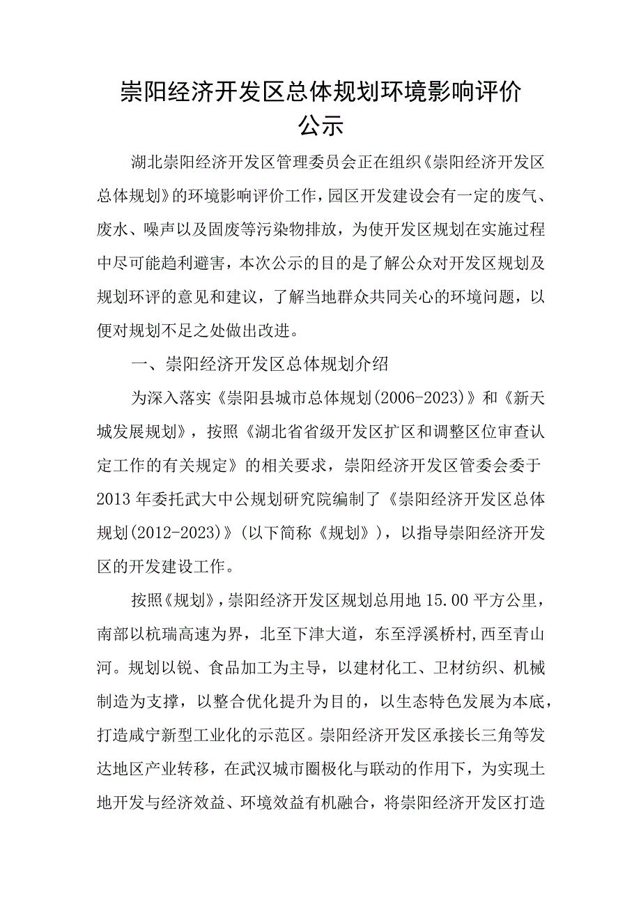 崇阳经济开发区总体规划环境影响评价.docx_第1页