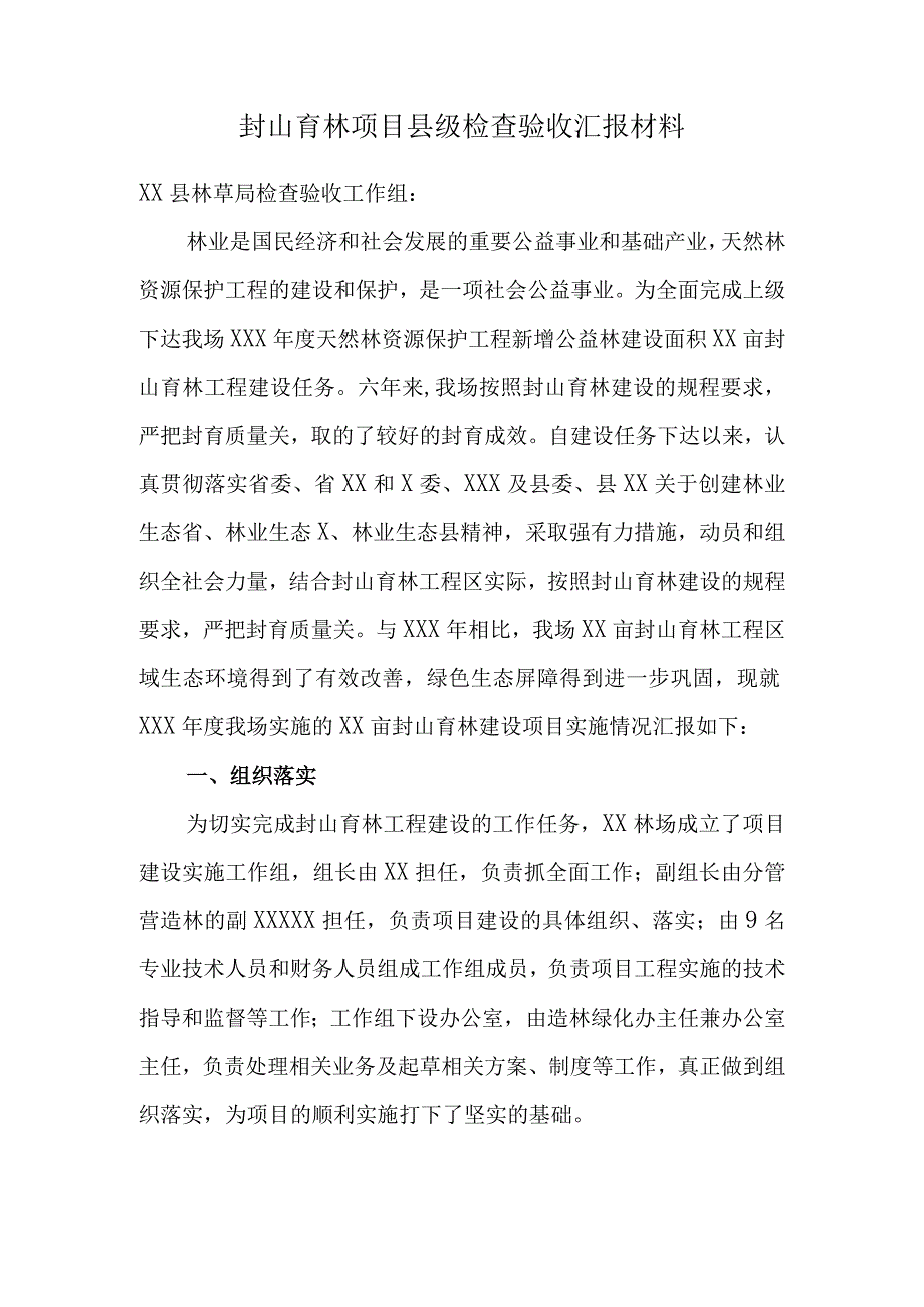 封山育林项目县级检查验收汇报材料.docx_第1页