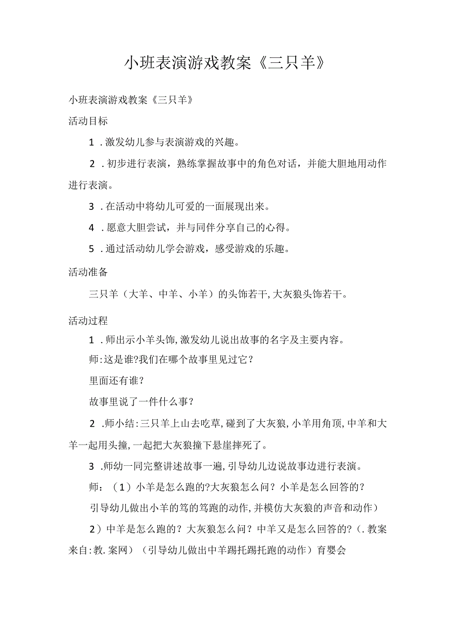 小班表演游戏教案三只羊.docx_第1页