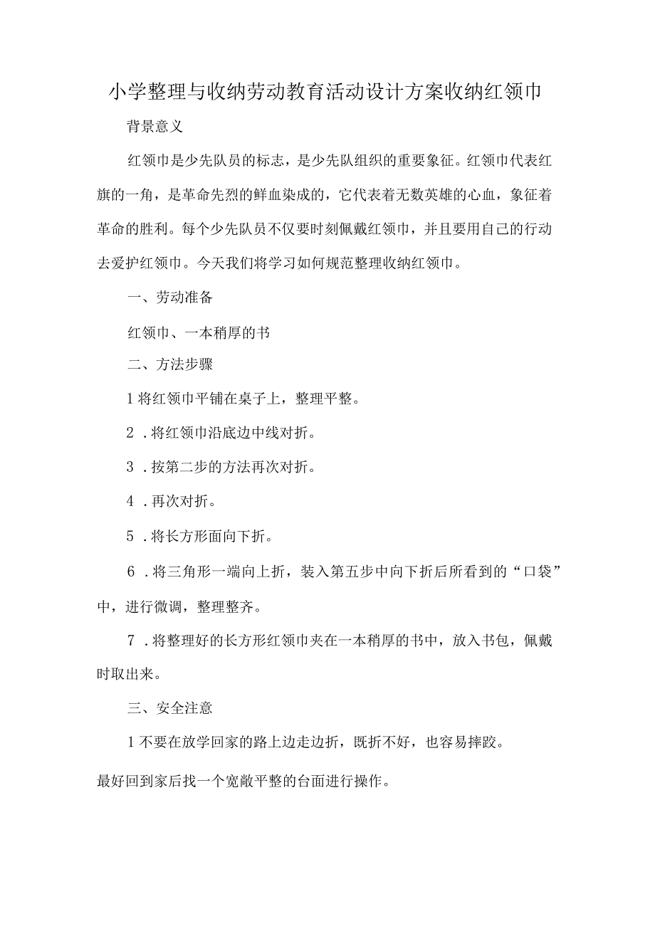 小学整理与收纳劳动教育活动设计方案收纳红领巾.docx_第1页