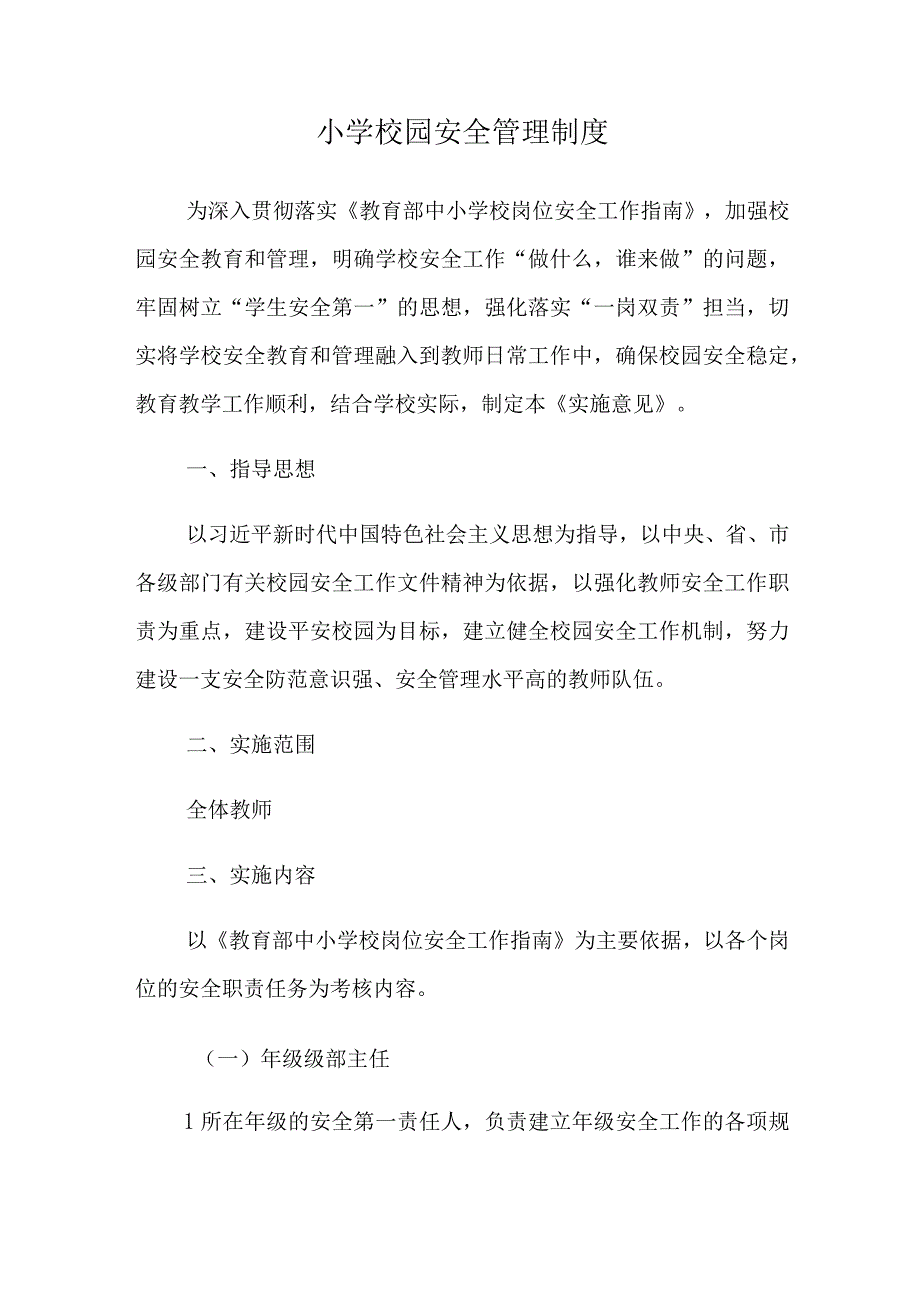 小学校园安全管理制度.docx_第1页