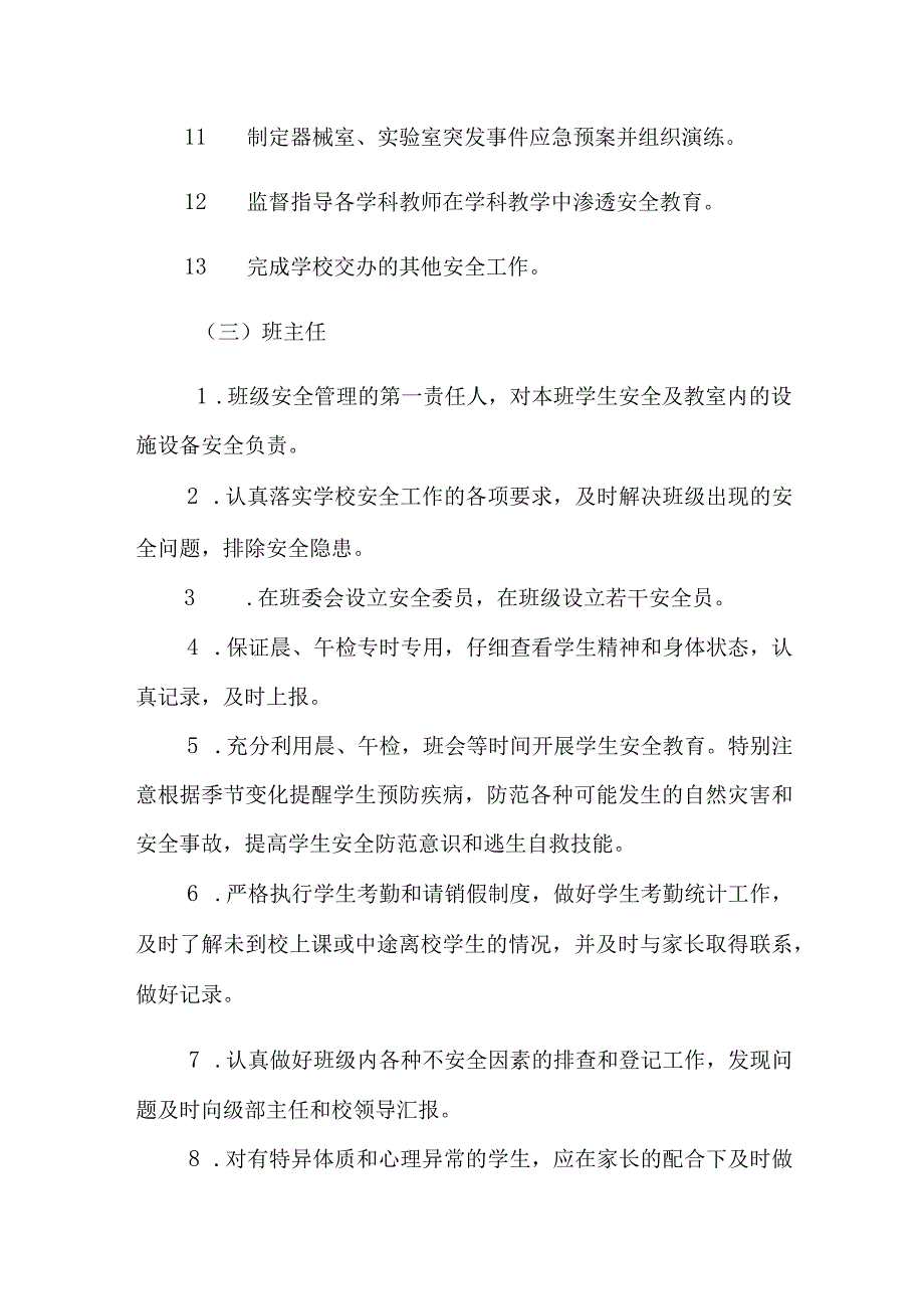 小学校园安全管理制度.docx_第3页