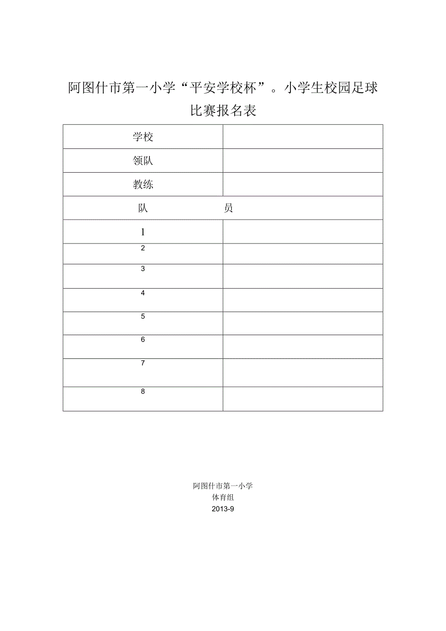 小学生校园足球比赛报名表(1).docx_第1页