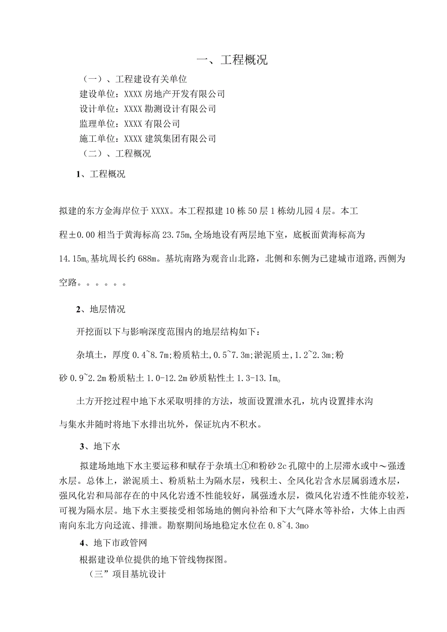 工程深基坑支护人工挖孔桩施工组织设计.docx_第1页