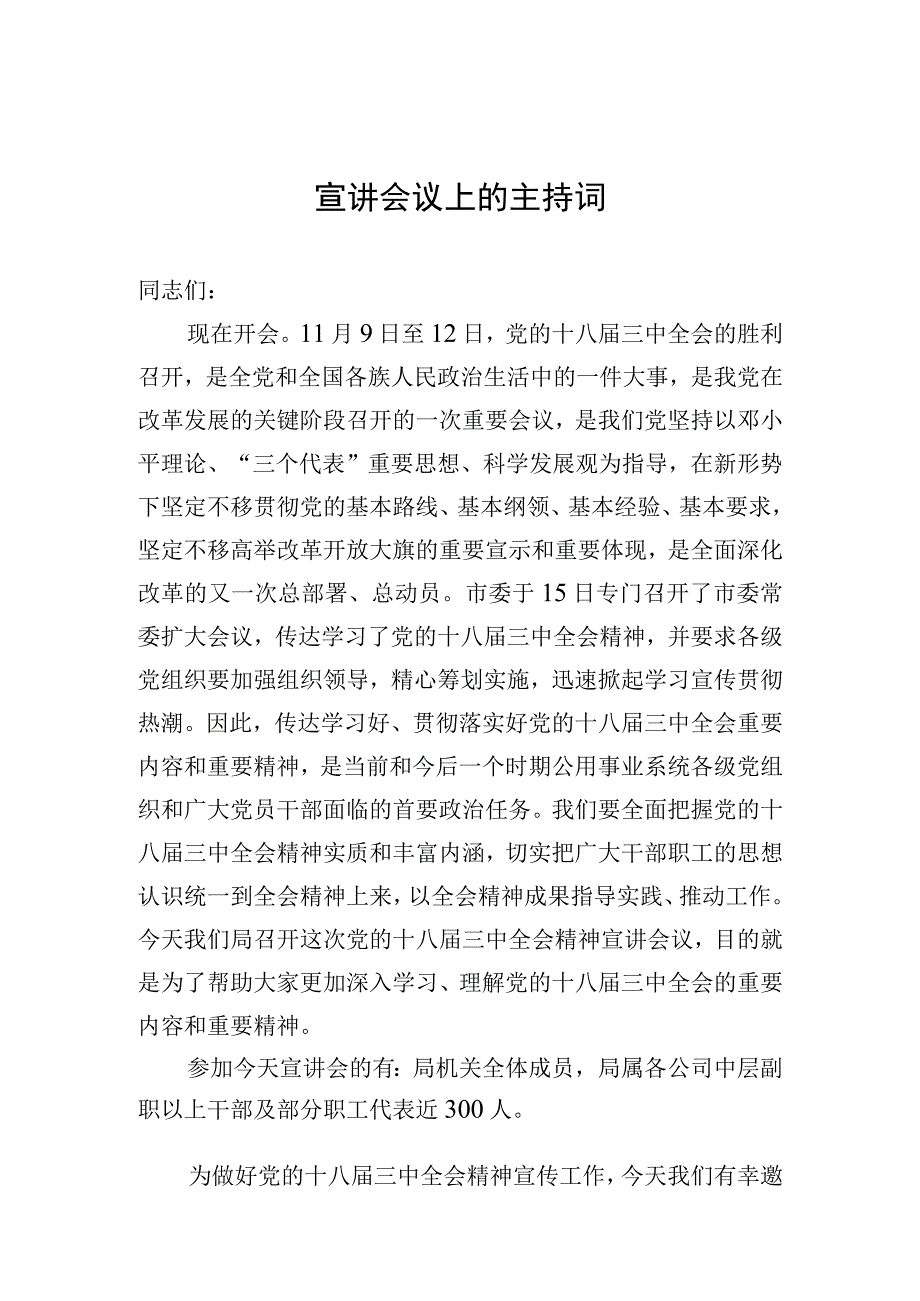 宣讲会主持词.docx_第1页