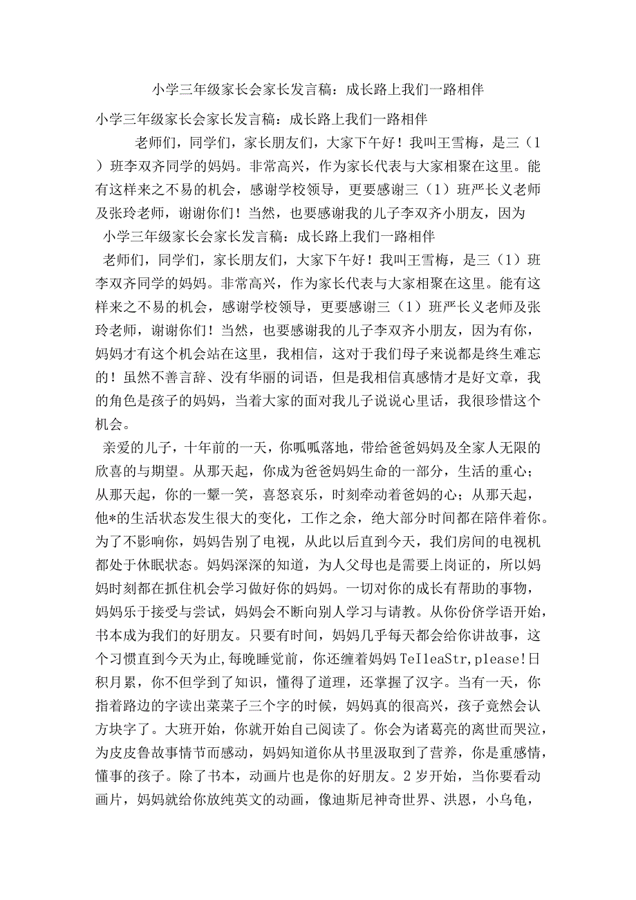 小学三年级家长会家长发言稿成长路上我们一路相伴(精简版).docx_第1页