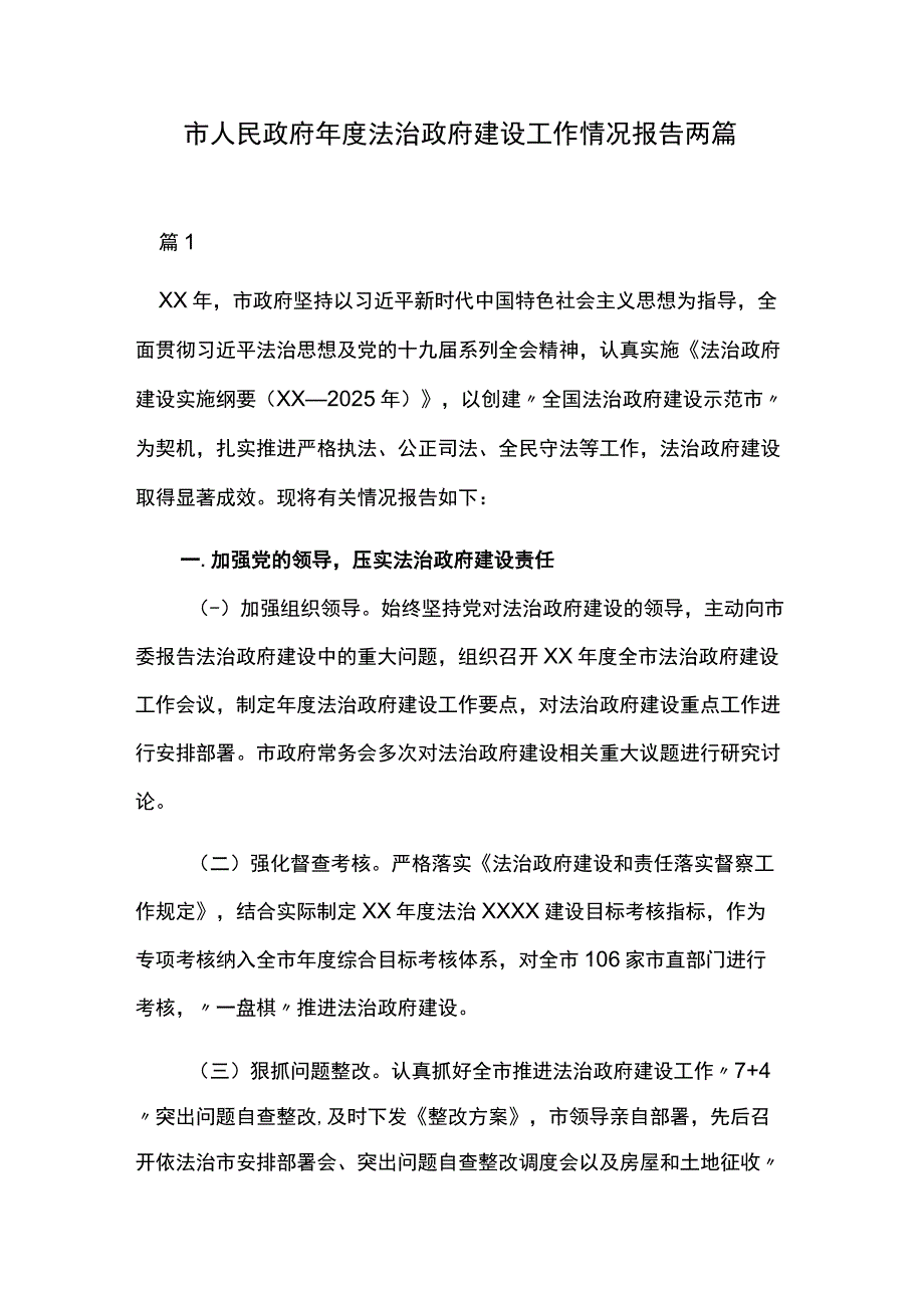 市人民政府年度法治政府建设工作情况报告两篇.docx_第1页