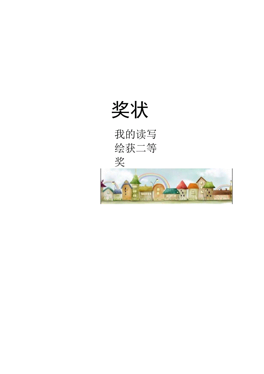 小学奖状读写绘.docx_第1页