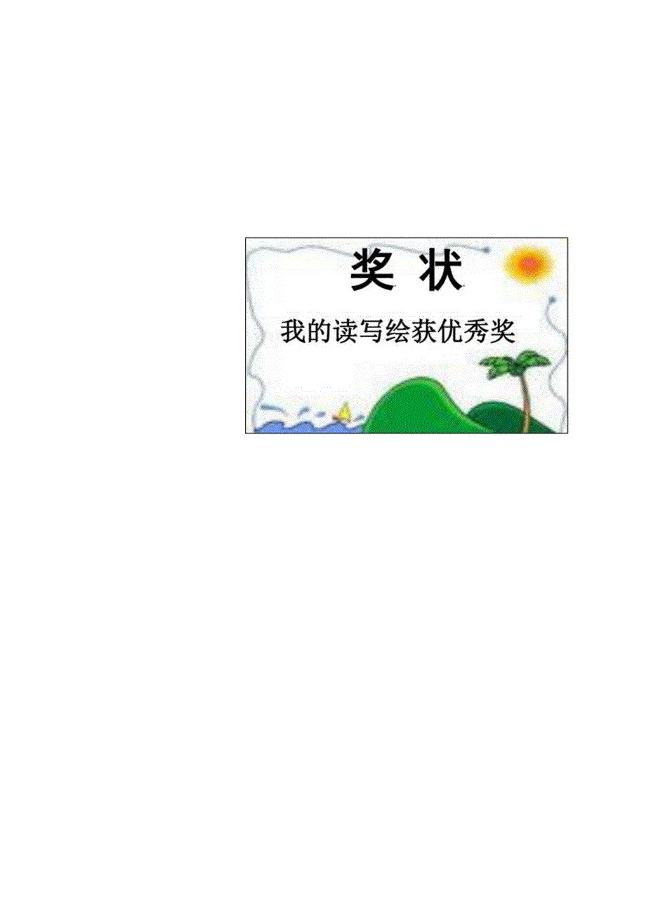 小学奖状读写绘.docx_第2页