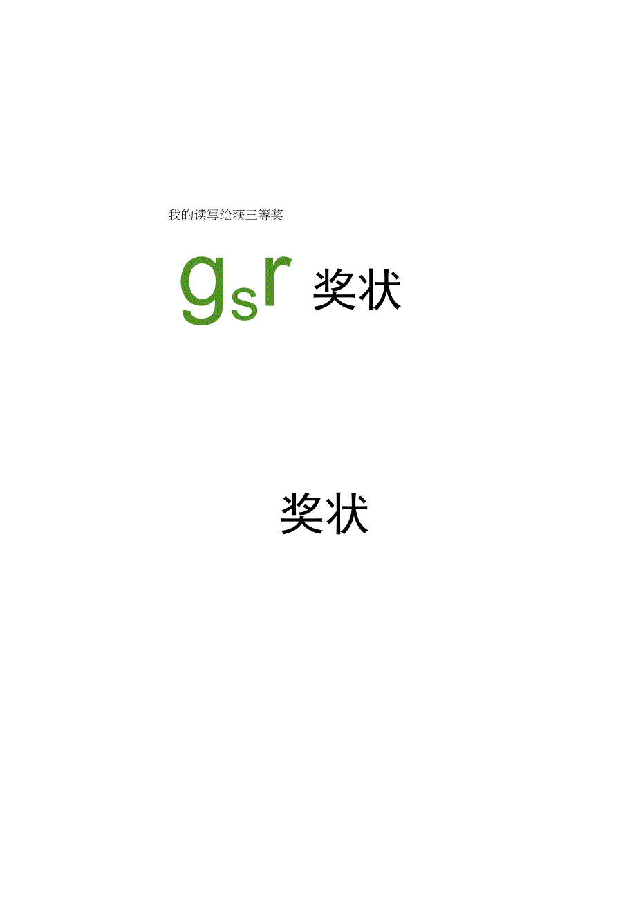 小学奖状读写绘.docx_第3页