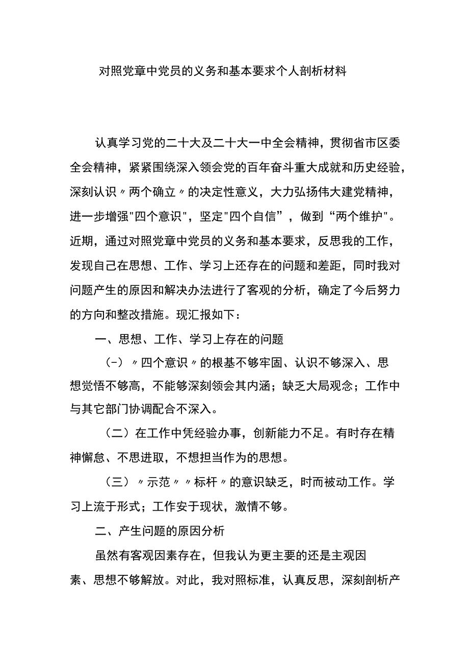 对照党章中党员的义务和基本要求个人剖析材料.docx_第1页