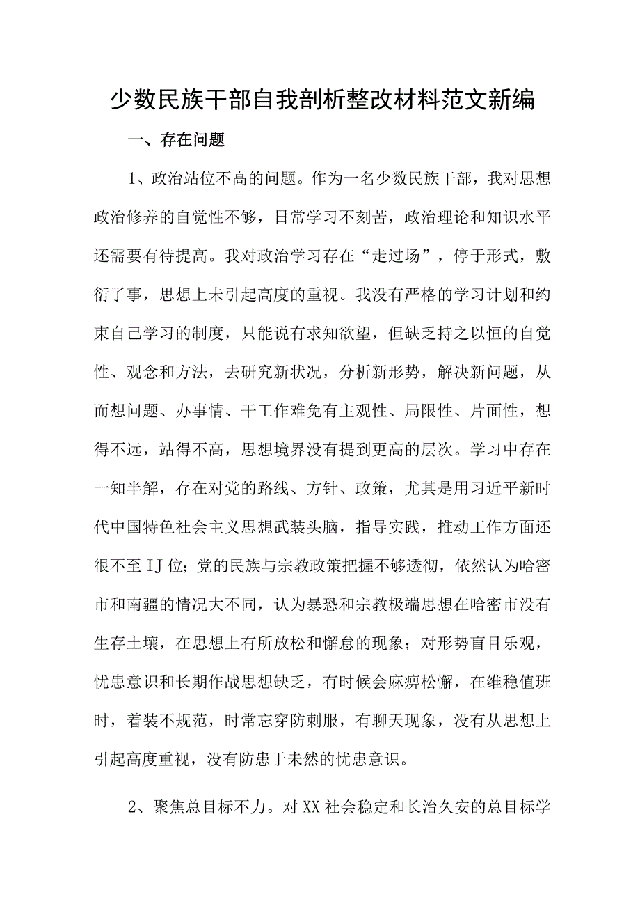 少数民族干部自我剖析整改材料范文新编.docx_第1页