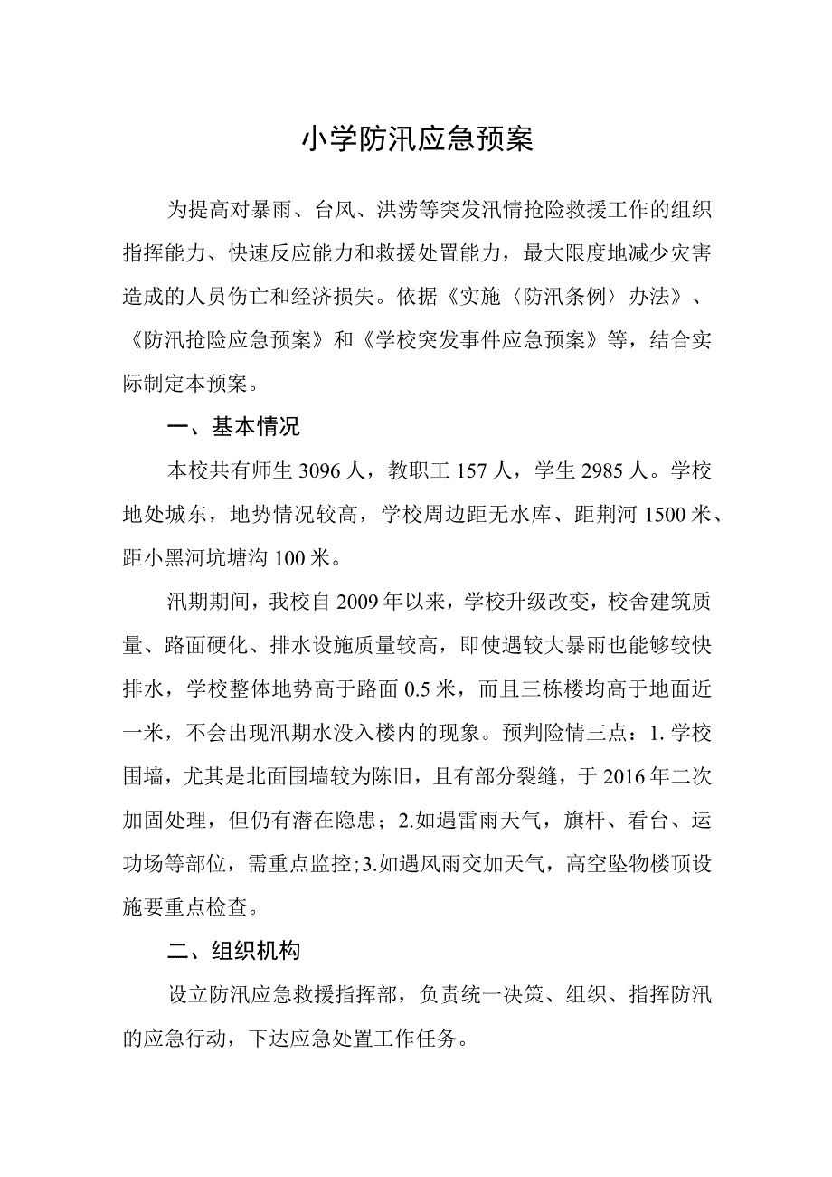 小学防汛应急预案.docx_第1页