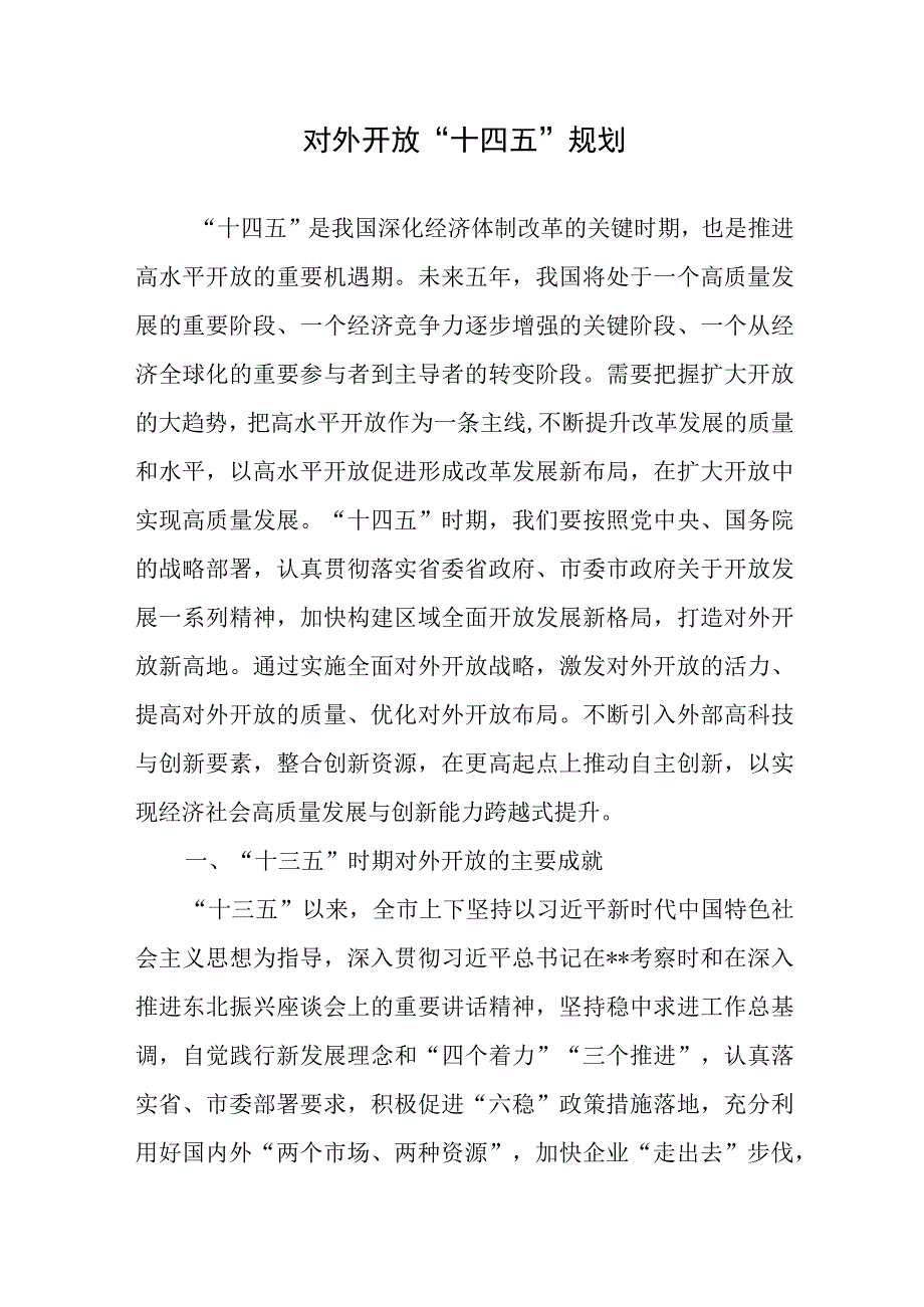 对外开放十四五规划.docx_第1页