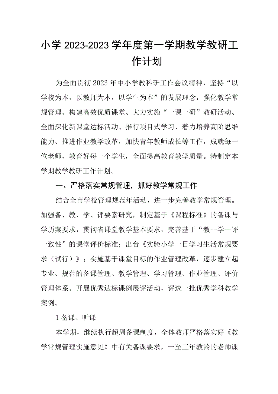 小学20232023学年度第一学期教学教研工作计划.docx_第1页