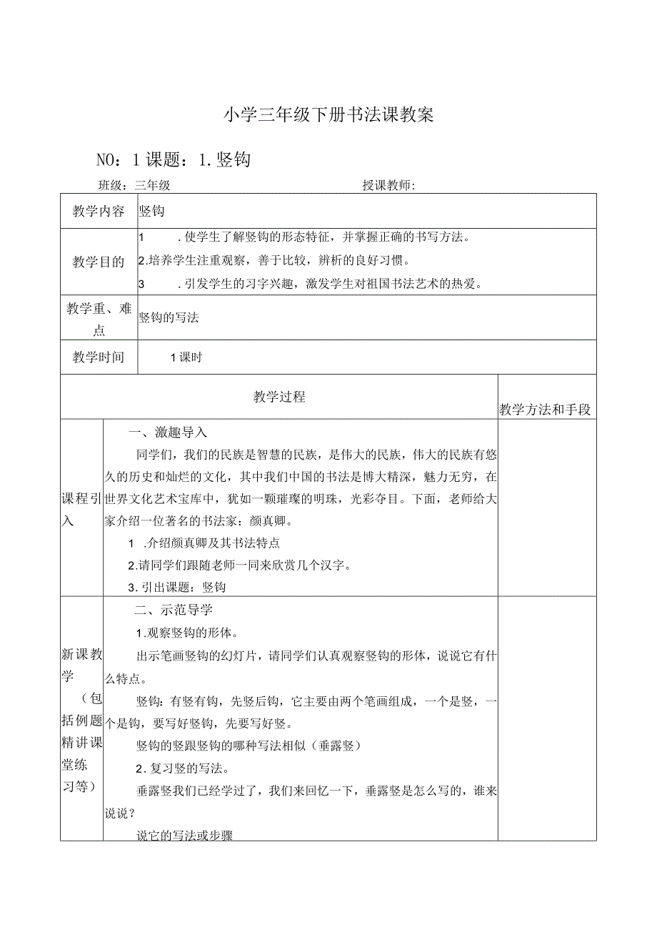 小学三年级下册毛笔书法教案设计.docx_第1页