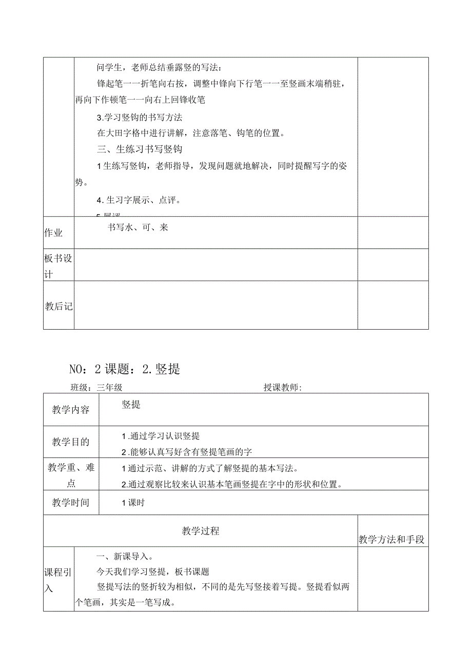 小学三年级下册毛笔书法教案设计.docx_第2页