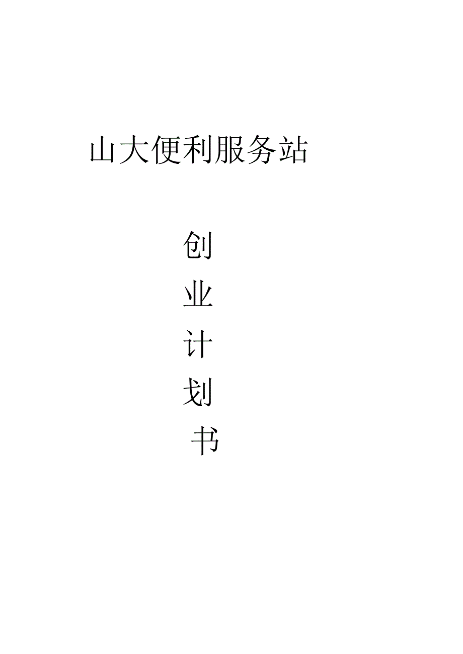 山大便利服务站创业计划书.docx_第2页