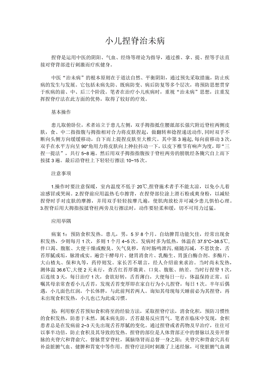 小儿推拿资料整理：小儿捏脊治未病.docx_第1页