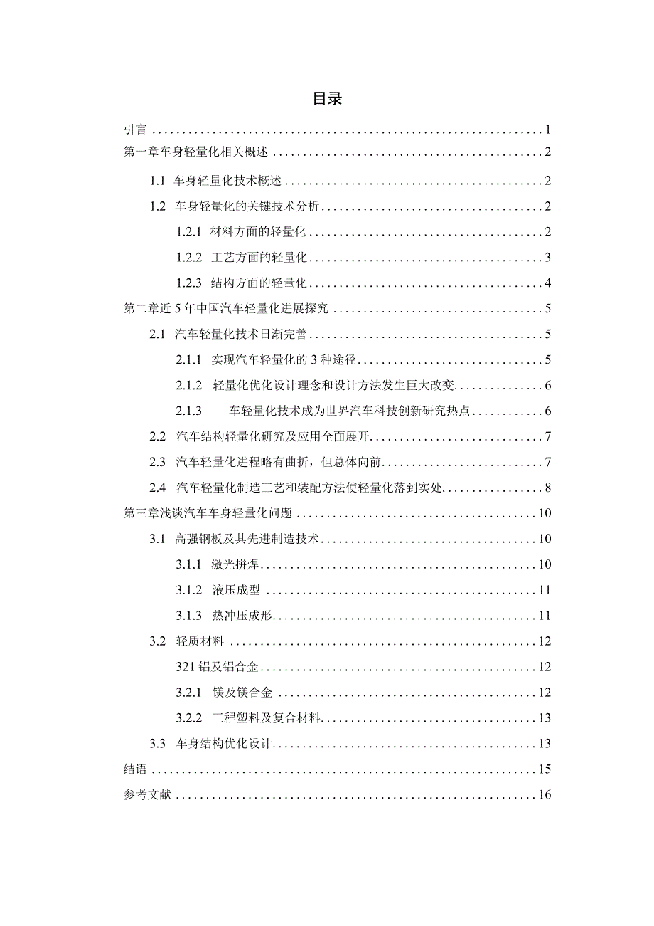 对汽车车身轻量化技术的研究.docx_第2页