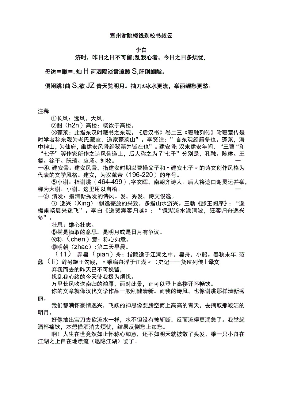 宣州谢朓楼饯别校书叔云标准版赏析.docx_第1页