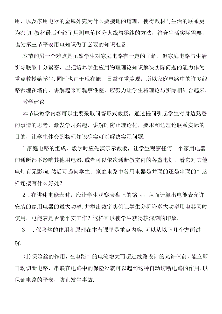 家庭电路教学设计.docx_第2页