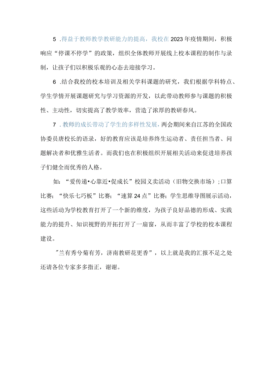 小学教研教学汇报材料兰有秀兮菊有芳浔南教研花更香.docx_第3页