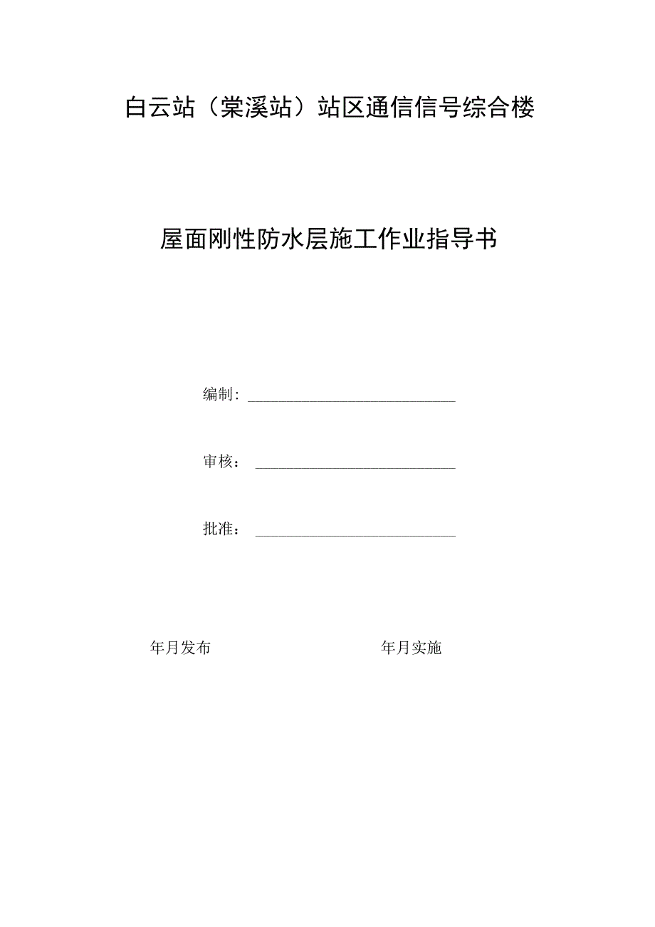 屋面刚性防水层施工作业指导书.docx_第1页