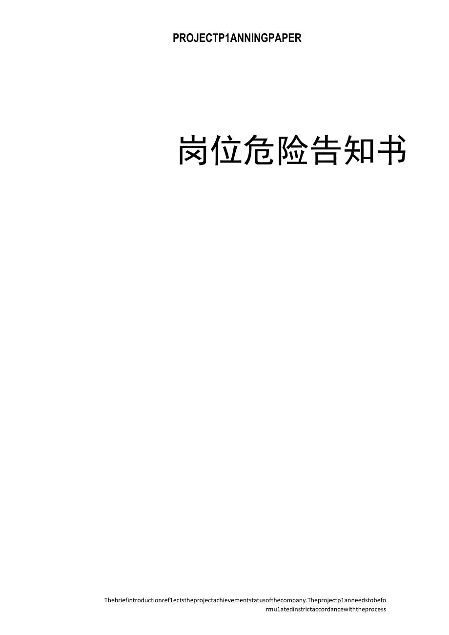 岗位危险书面告知书大全70页.docx_第1页