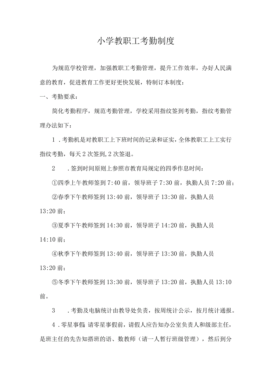 小学教职工考勤制度.docx_第1页