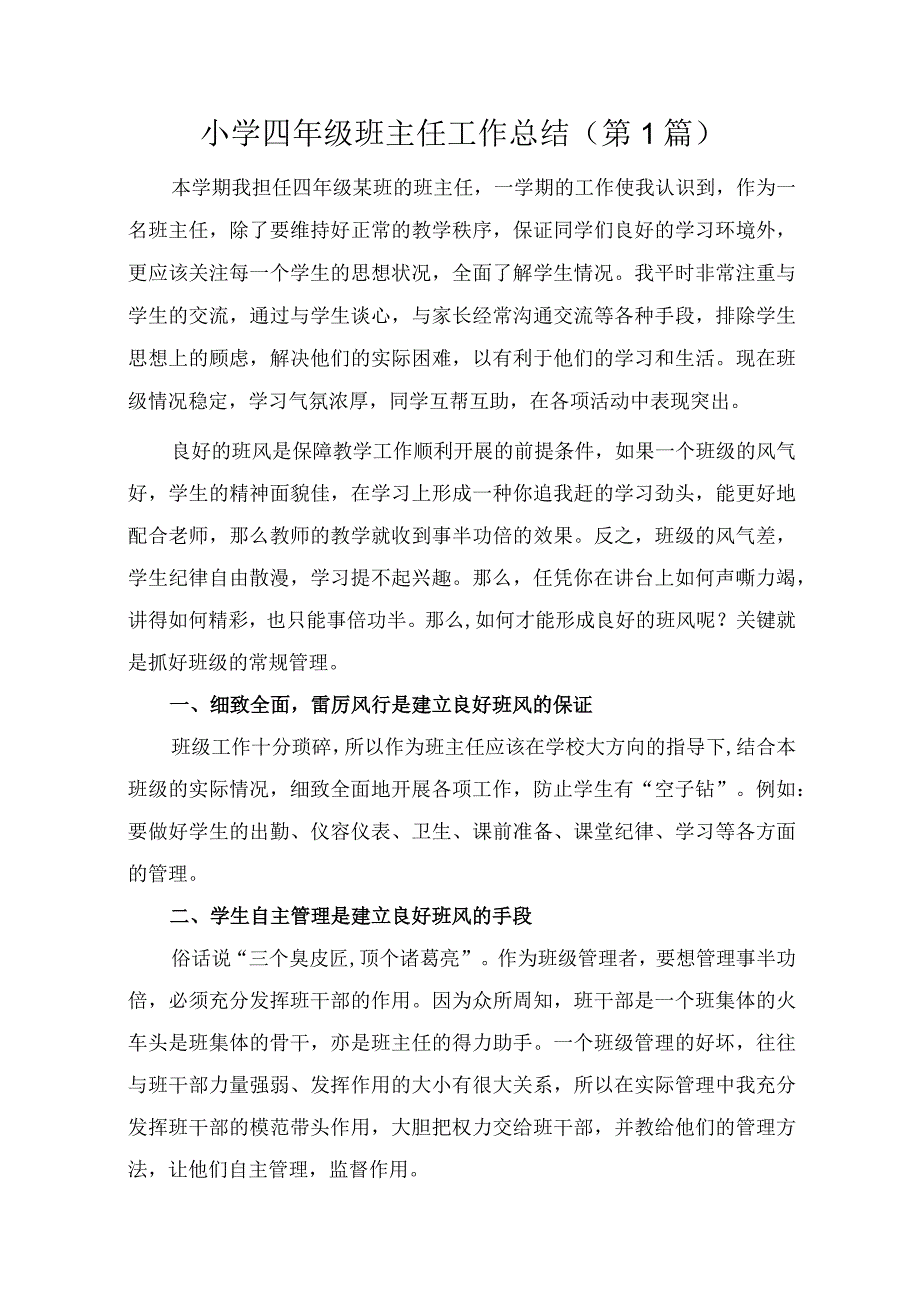 小学四年级班主任工作总结(共7篇).docx_第1页