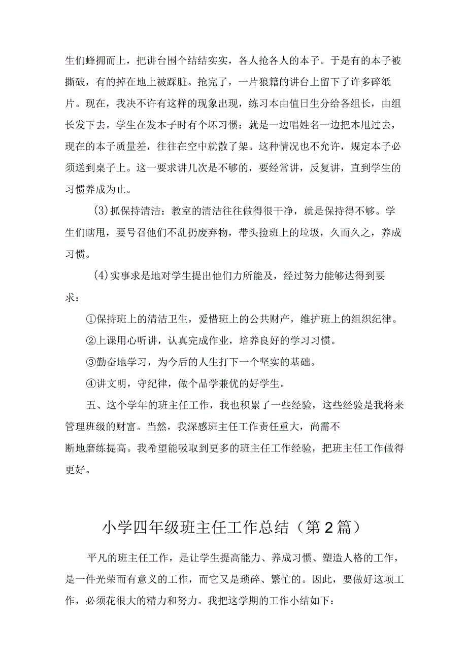 小学四年级班主任工作总结(共7篇).docx_第3页