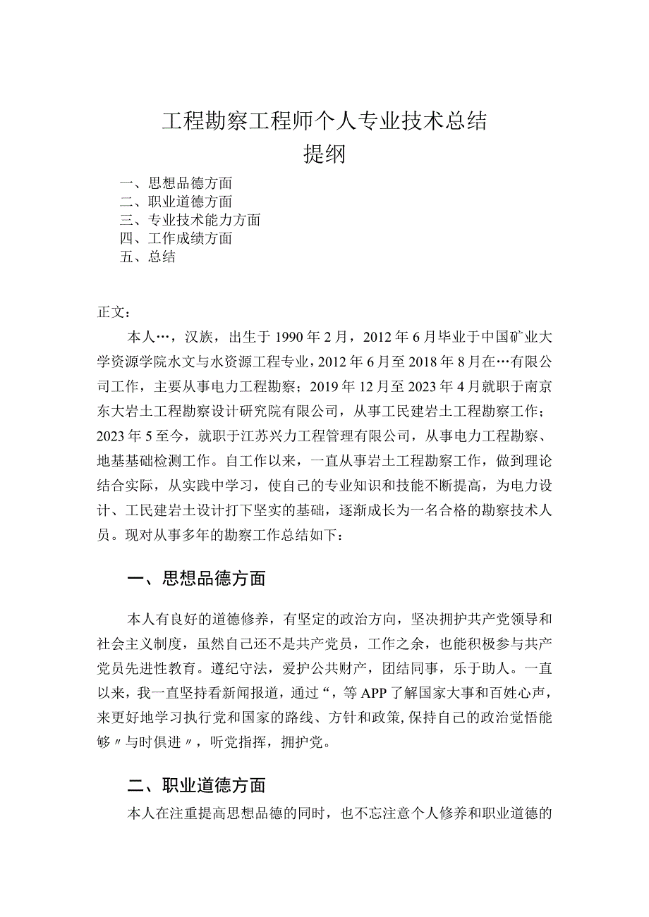 工程勘察工程师个人专业技术总结.docx_第1页