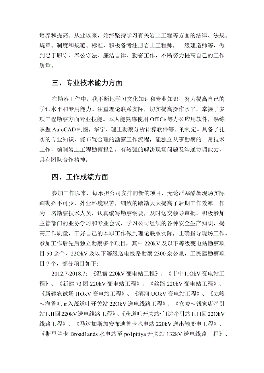 工程勘察工程师个人专业技术总结.docx_第2页