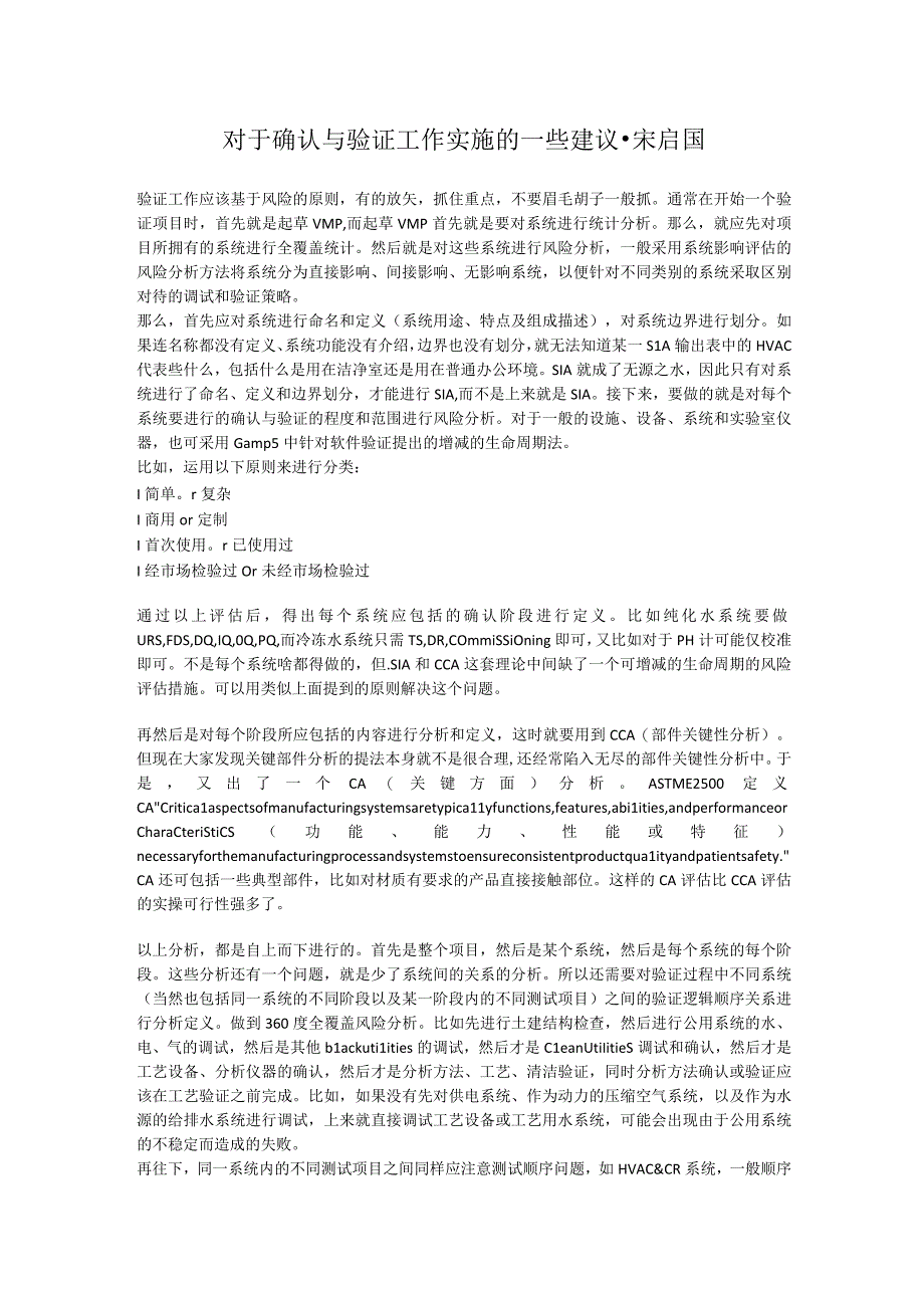 对于确认与验证工作实施的一些建议宋启国.docx_第1页