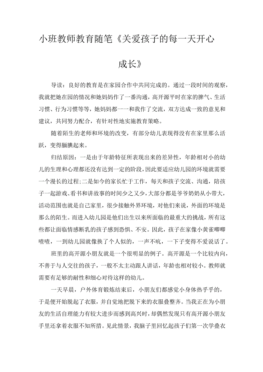 小班教师教育随笔关爱孩子的每一天开心成长.docx_第1页