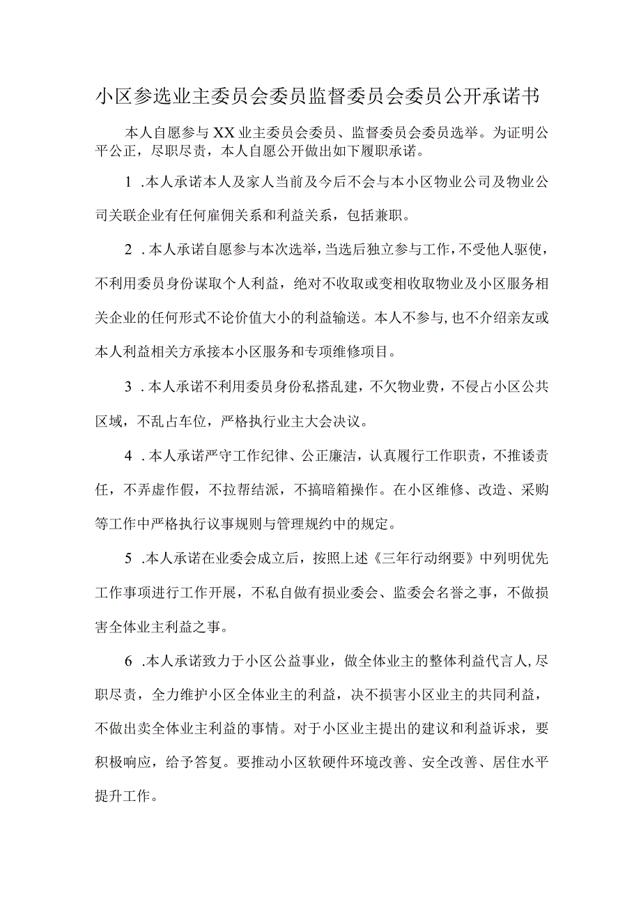 小区参选业主委员会委员监督委员会委员公开承诺书.docx_第1页